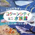 コクーンシティ（さいたま新都心）３期連続で過去最高