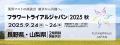 KAFUポットプランターを「フラワートライアルジャパン