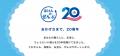 ほけんのぜんぶ、創業20周年を記念して「国産和牛が当