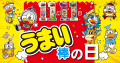 11月11日うまい棒の日企画キャンペーン「うまい棒まつ