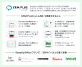 CRM PLUS on LINE、新パッケージをリリース！LINEアカ