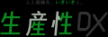 Webメディア「生産性DX」公開 ― DXを切り口に組織の生 Webメディア「生産性DX」公開 ― DXを切り口に組織の生