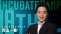 2025/10/2(木)、3(金)開催予定の『Incubate Camp 18th