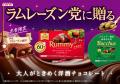 「ラムレーズン党」、待望の季節が到来！愛されて60周