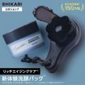 ふるさと納税返礼品に、新体験・洗顔パック「SHIKARI ふるさと納税返礼品に、新体験・洗顔パック「SHIKARI
