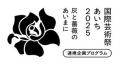 INAXライブミュージアム企画展　愛知県陶磁美術utf-8