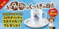 コメダが制定「9月26日は“くつろぎ”の日」自宅がutf-8