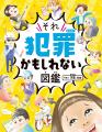「え、これも犯罪!?」親子で衝撃！ 現役弁護士が監修