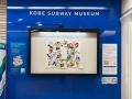神戸の地下鉄がアート空間に!『KOBE SUBWAY MUSEUM』 神戸の地下鉄がアート空間に!『KOBE SUBWAY MUSEUM』