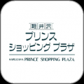 「軽井沢・プリンスショッピングプラザアプリ」アップ