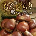 【茨城県笠間市】秋といえば「笠間の栗」！旬の栗を味