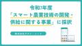 【養鶏DX】株式会社アクト・ノード、令和7年度「スマ