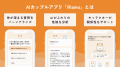 仲が深まるAIカップルアプリ「Riamo（リアモ）」、β版