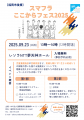 9月23日開催「スマフラここからフェス2025」に協賛企