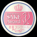 萩原酒造170周年記念酒が「Japan Women’s SAKE Award