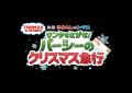 きかんしゃトーマス映画最新作　「映画 きかんしutf-8
