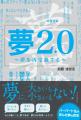 【新刊】発売前重版決定！夢2.0 ～夢を再定義する～ 