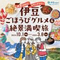 「伊豆naviスタンプラリー　伊豆ごほうびグルメ&絶景
