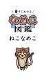 累計120万部のベストセラー『なめこ図鑑』シリーズが