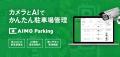掲載箇所数No.1の駐車場決済アプリ「PARKING PAY」、A 掲載箇所数No.1の駐車場決済アプリ「PARKING PAY」、A