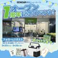 EENOUR横浜ショールーム開業1周年記念！最大52％OFFセ