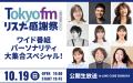 渋谷音楽祭2025最新コンテンツを一部解禁！「渋谷区立