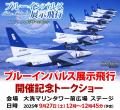 『大洗町誕生70周年記念 ブルーインパルス展示飛行』× 『大洗町誕生70周年記念 ブルーインパルス展示飛行』×