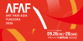いよいよ開幕!ART FAIR ASIA FUKUOKA 2025(AFAF2025) いよいよ開幕!ART FAIR ASIA FUKUOKA 2025(AFAF2025)