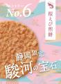 【えびせんべいの桂新堂】人気No.1を決める『炙り焼き