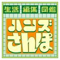 ハンズ、創業50周年へ向け「生活編集図鑑」プロジェク