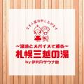 サウナの街サっぽろ～Sauna City Sapporo～ 第９弾　