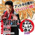 いよいよ今週末９/27,28、浜松出世城ぎょうざ祭り2025