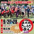 いよいよ今週末９/27,28、浜松出世城ぎょうざ祭り2025