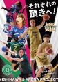 石川県アリーナプロスポーツチーム連携「石川3アリー 石川県アリーナプロスポーツチーム連携「石川3アリー