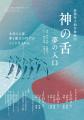 能藤玲子創作舞踊団『神の舌―夢の入口』 能藤玲子創作舞踊団『神の舌―夢の入口』