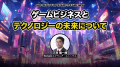 ゲーム業界最大級のビジネスイベント「GAME FUTURE SU
