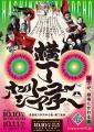 酔っ払いに愛を2025（10月1日～31日）八戸の横丁を楽