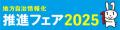 【10/8・9開催】ショーケース、「地方自治情報化utf-8 【10/8・9開催】ショーケース、「地方自治情報化utf-8