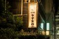 【10～11月の秋限定】8種キノコ×肉の贅沢共演！田町『