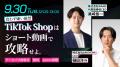 WAND、TikTok Shop参入のハードルを大幅に下げる「販 WAND、TikTok Shop参入のハードルを大幅に下げる「販
