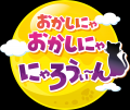 はっぴ~にゃろうぃ~ん!「おかしにゃ おかしにゃ に はっぴ~にゃろうぃ~ん!「おかしにゃ おかしにゃ に