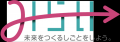 株式会社Arinosとみらい株式会社、価値ある企業を未来