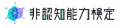茨城県の公立中高一貫校模擬試験と提携し「非認知能力