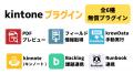 ジョイゾーのkintone向け無償プラグイン、累計1万ダウ ジョイゾーのkintone向け無償プラグイン、累計1万ダウ