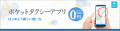 地域密着型タクシー配車アプリ　【ポケットタクシー】