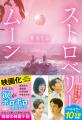 「令和イチ泣ける」と話題の純愛小説を映画化した『ス 「令和イチ泣ける」と話題の純愛小説を映画化した『ス