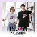 AIR TWOKYOからTVアニメ『【推しの子】』グッズコレク