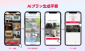 マイホム、注文住宅に特化した「AIプラン」を公開 マイホム、注文住宅に特化した「AIプラン」を公開