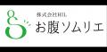 お腹ソムリエ(R)がAIで行動変容を加速！パーソナルレ