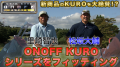 “直進主義。”「ONOFF KURO」シリーズ　9月19日にutf-8